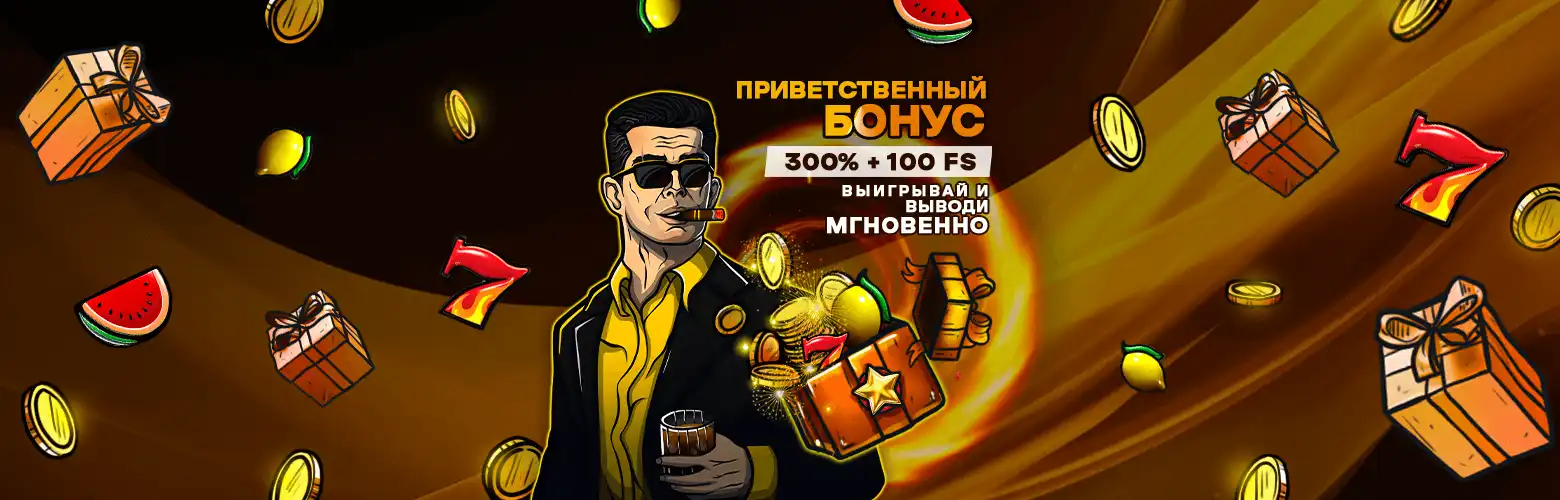 Бонус 300% + 100FS для новых игроков